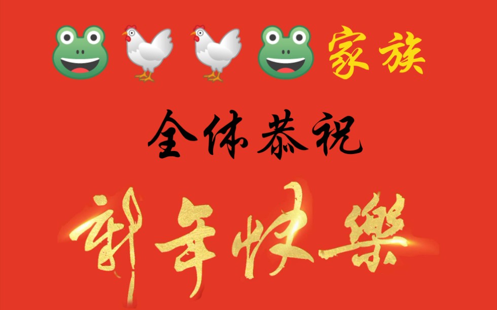 [图]哇唧唧哇家族的新年采访来了！蛙人们真的是爱的深沉~