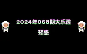 2024年068期大乐透预感