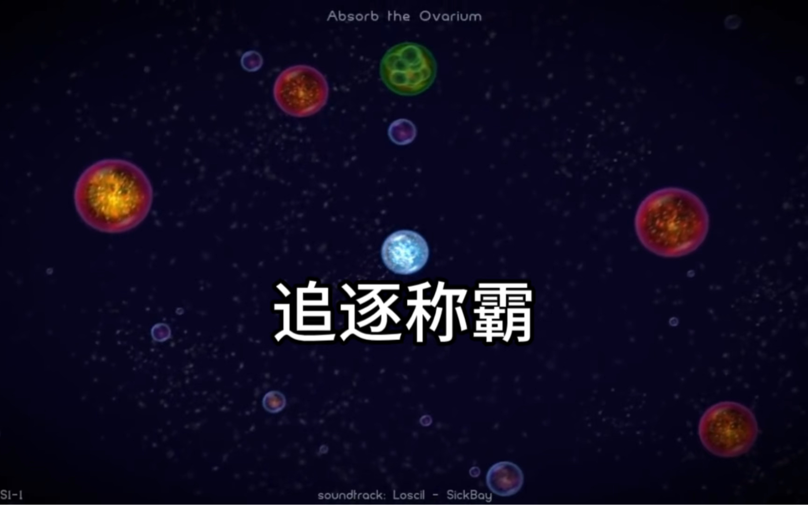 [图]星噬：追逐称霸，（持续更新）