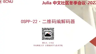 王至宏 — OSPP'22 二维码的编解码器