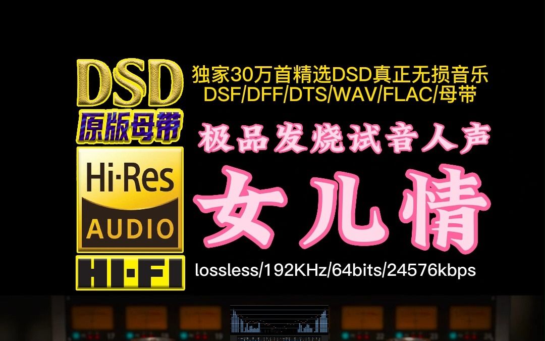 [图]极品发烧试音人声，音色委婉清澈通透，《女儿情》DSD完整版【30万首精选真正DSD无损HIFI音乐，百万调音师制作】