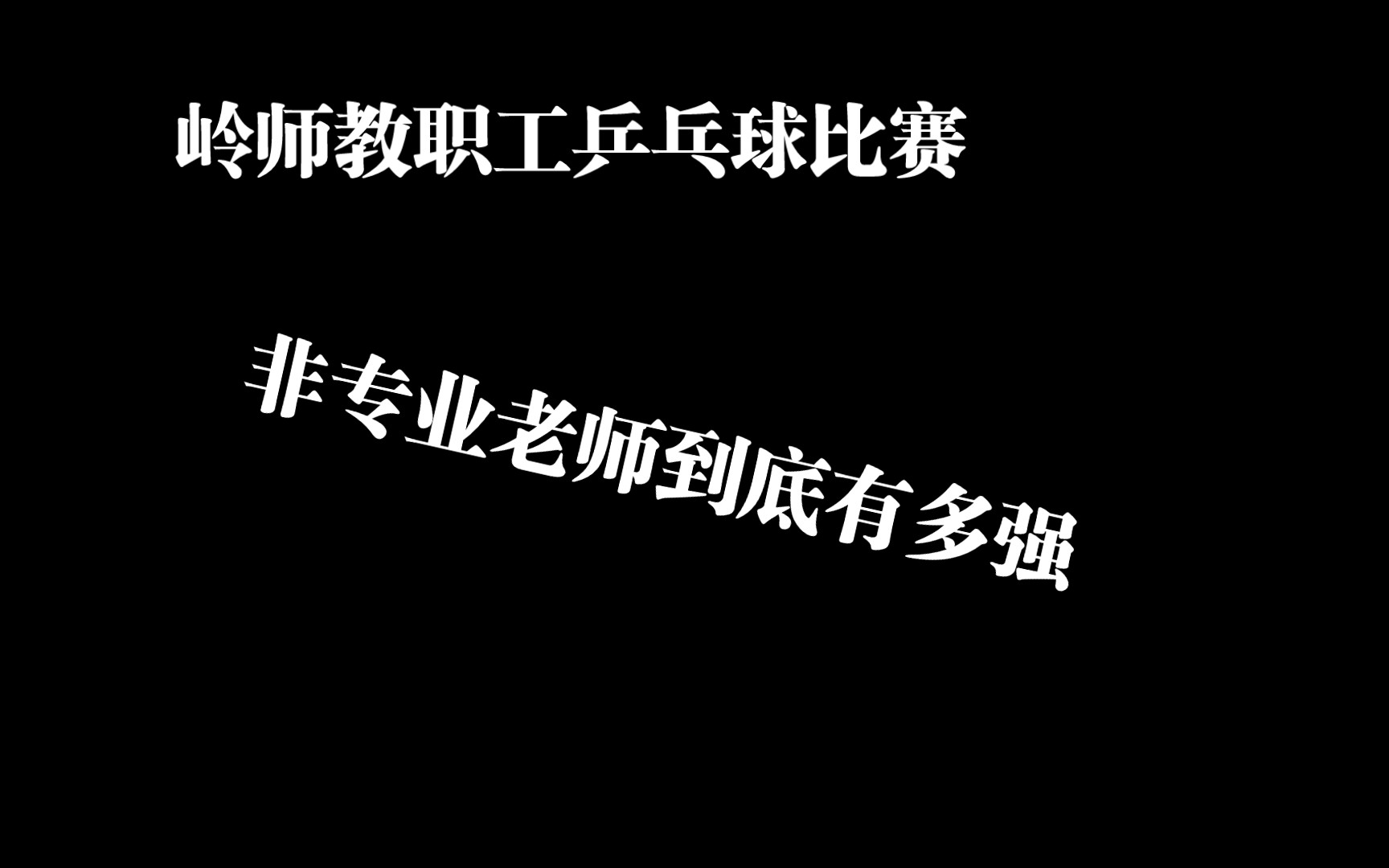 岭师教职工比赛,非专业老师到底有多强哔哩哔哩bilibili