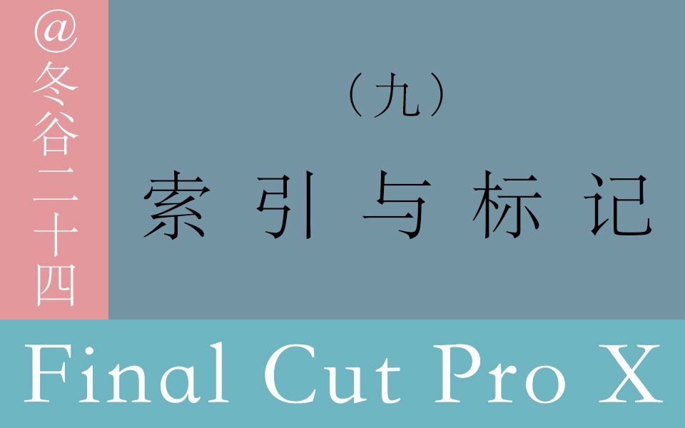 视频剪辑教程Final Cut Pro X系列教程: (九)索引与标记哔哩哔哩bilibili