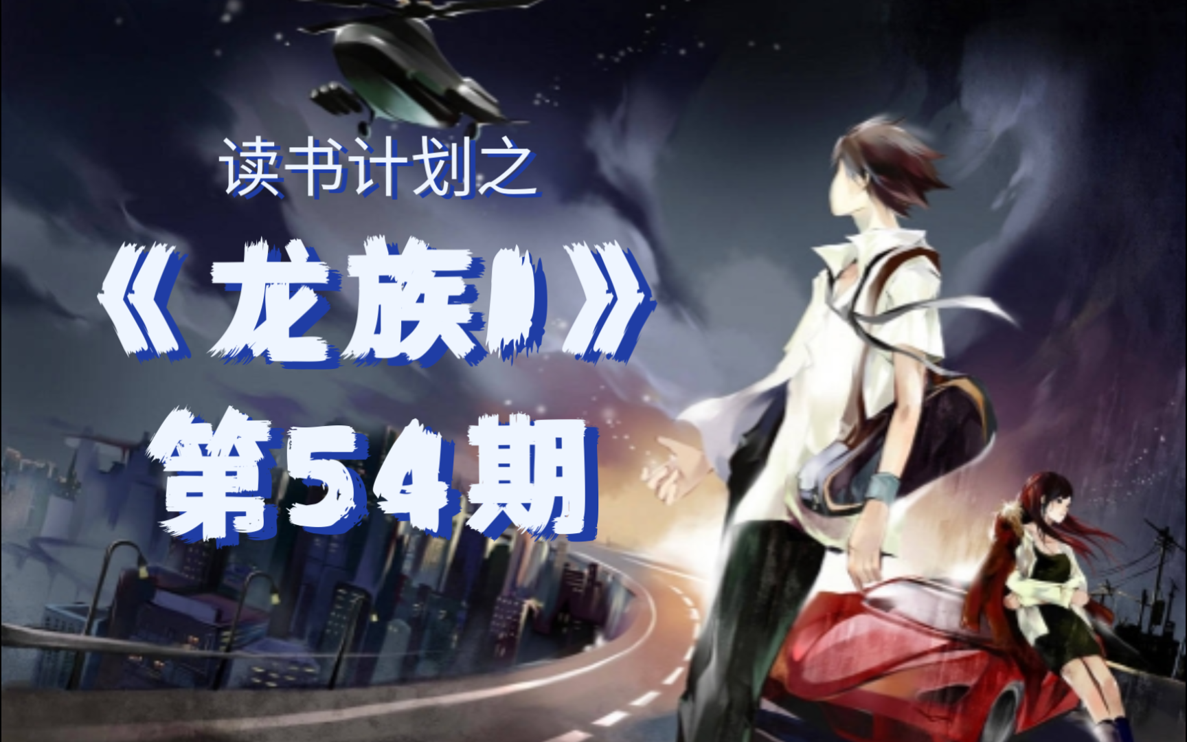 读书计划之《龙族1》第54期 今天本来想尝试用新耳机录音的 死活连不上蓝牙呜呜呜呜 然后常用的那个封面模板不知道为什么怎么也下载不下来 见鬼啦哔哩...