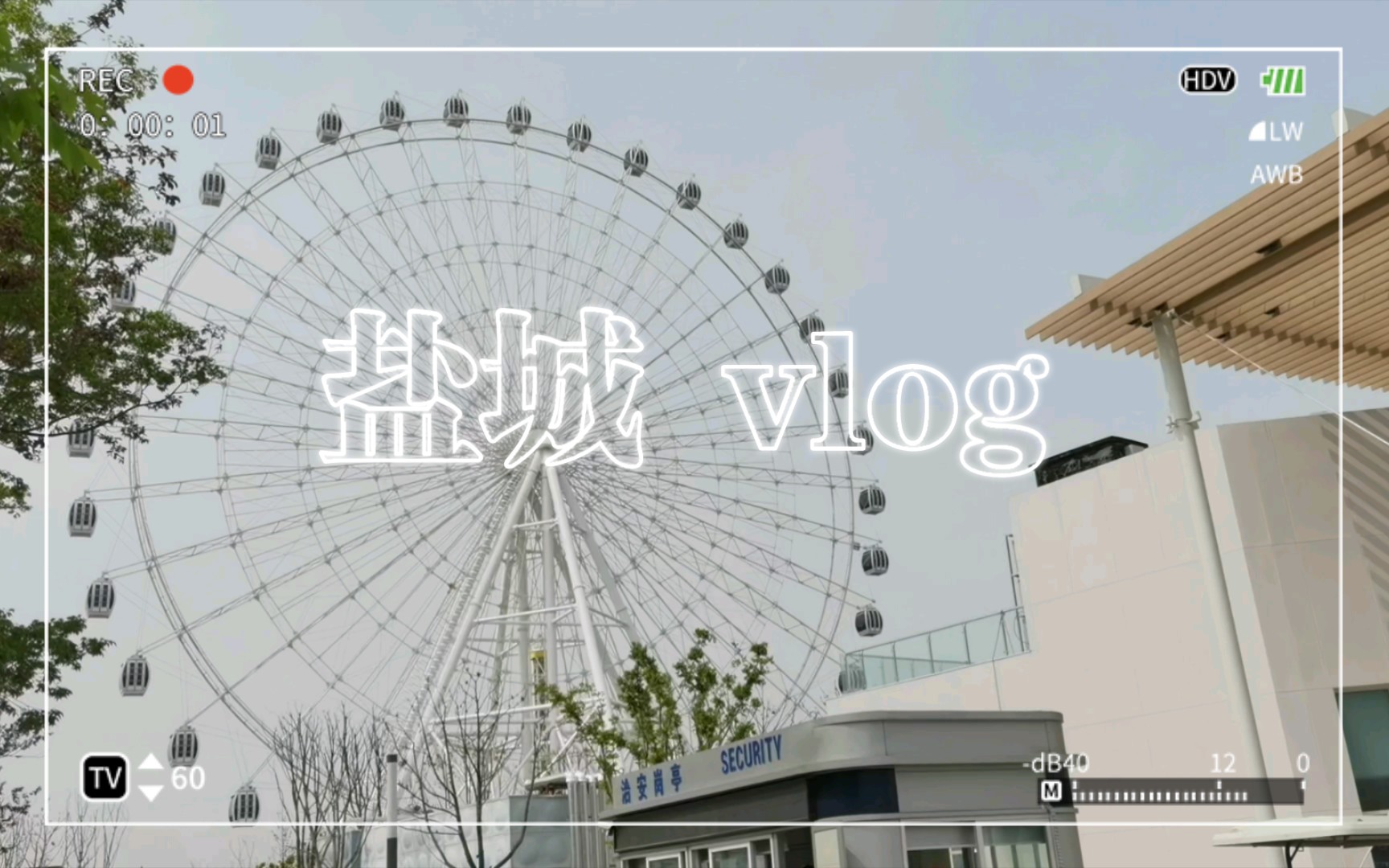 第一次来盐城的vlog哔哩哔哩bilibili