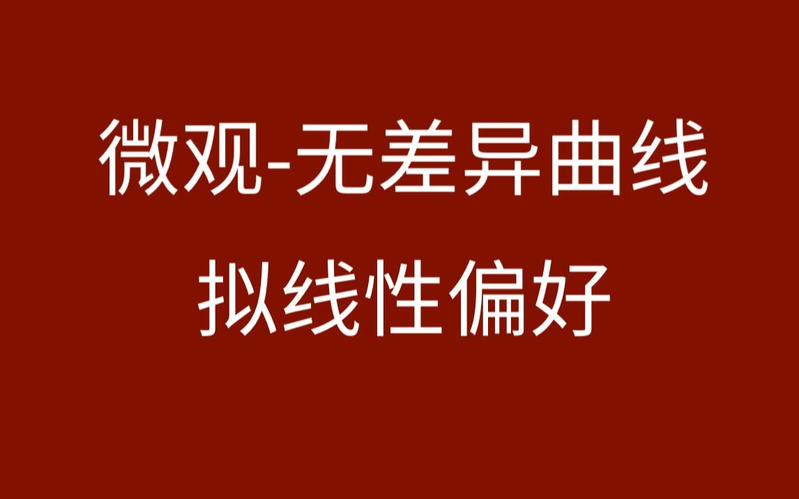 【微观】消费者理论无差异曲线拟线性偏好哔哩哔哩bilibili