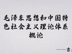 《毛中特》期末复习速成课资源 毛泽东思想和中国特色社会主义理论体系概论