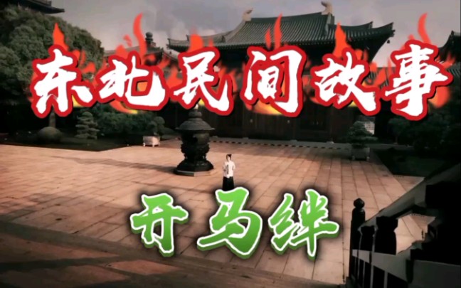 民间故事|北马弟子开马绊断马锁,堂营四方走八方行,四海扬名修善功_哔