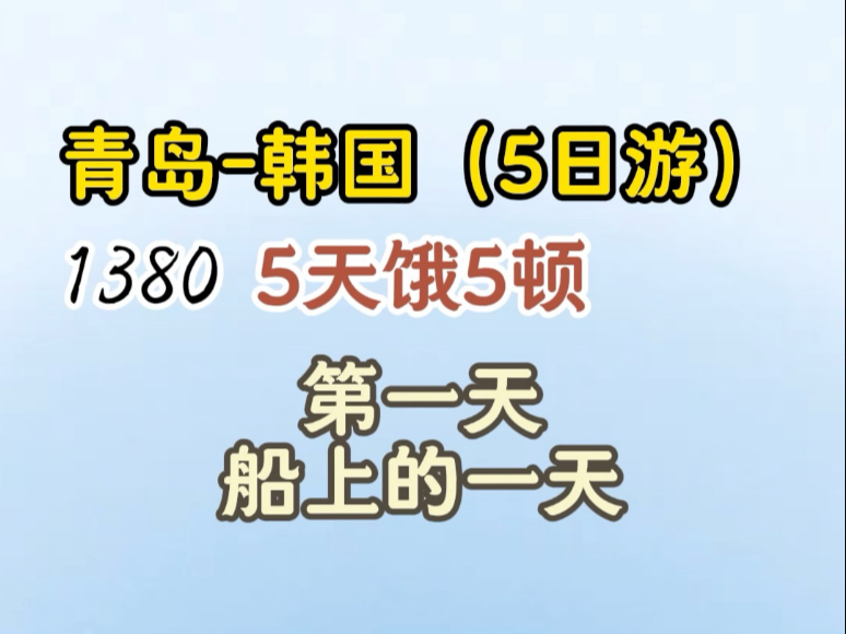 1380元,5天4夜的青岛-韩国国际邮轮旅游。想去的先看看我的帖子,能避雷。