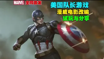 【美国队长游戏】PC版全网首发！漫威电影改编！低配劝退！试玩与分享！