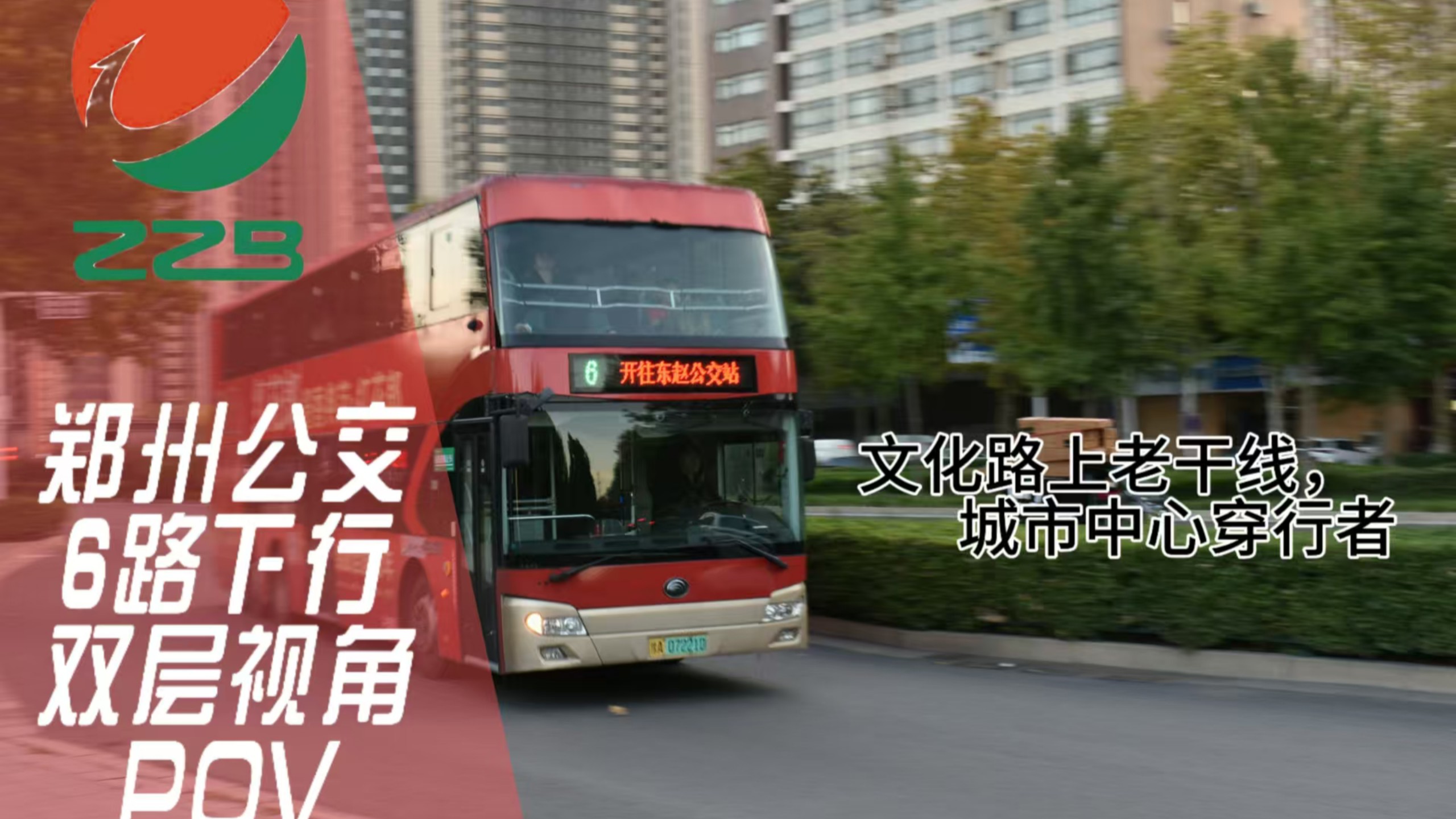 城市中心穿行者"郑州公交6路下行双层视角pov