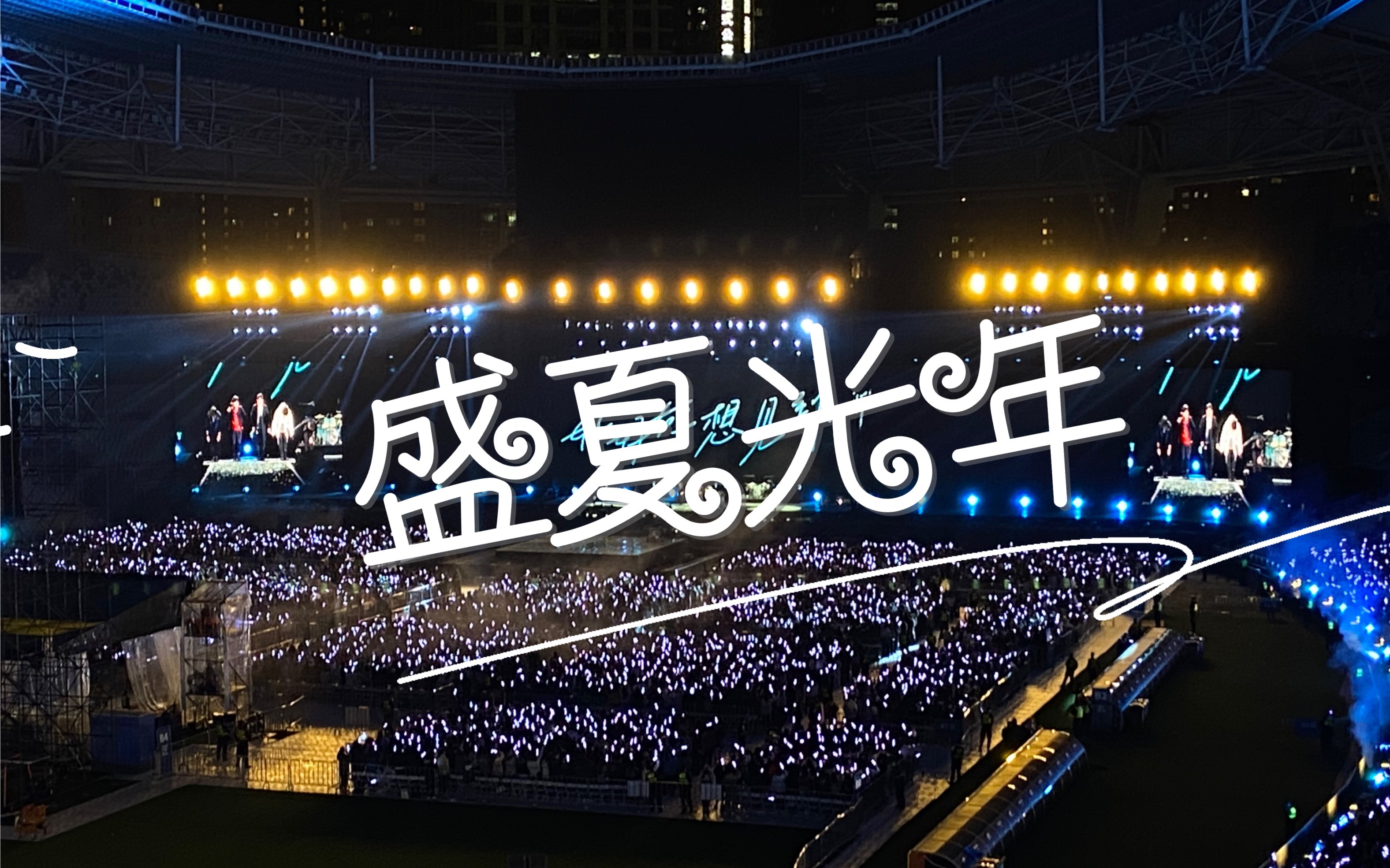 11.13五月天-上海站|盛夏光年