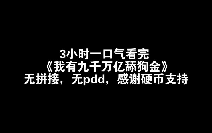 [图]3小时一口气看完《我有九千万亿舔狗金》第1-61集无pdd