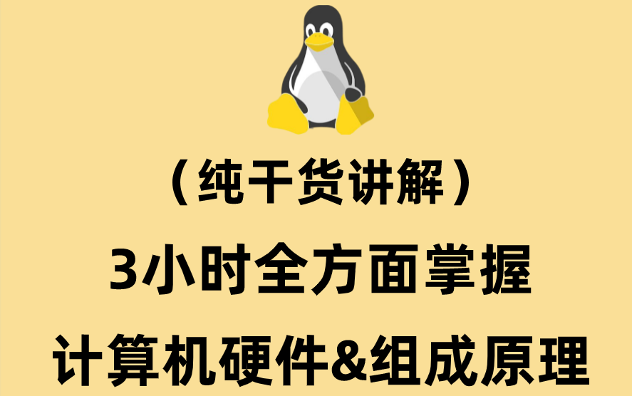 【必备计算机基础】3小时带你全面搞懂计算机硬件及组成原理哔哩哔哩bilibili