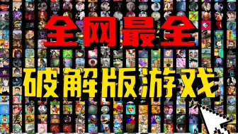 Download Video: 【全网最全】安卓破解版游戏合集，无限金币/内购/内置菜单/免广告