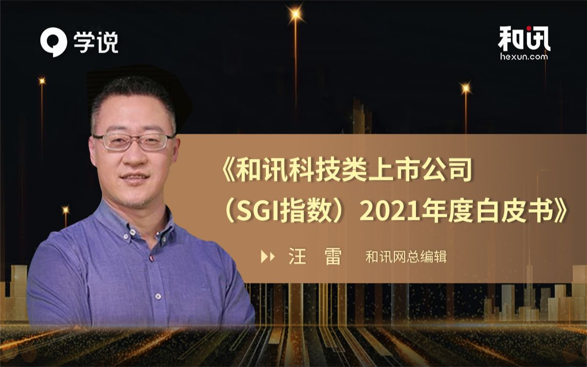 [图]【2021中国财经年会】《和讯科技类上市公司（SGI指数）2021年度白皮书》——汪雷 和讯网 总编辑