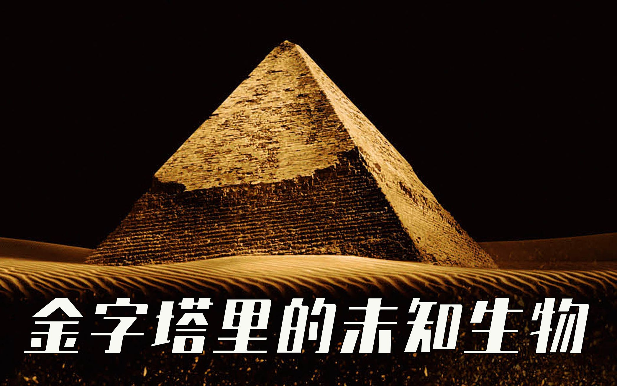 恐怖惊悚 金字塔考古遇见千年前的未知生物《夺命金字塔》