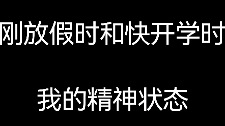 [图]放假时和快开学时，我的精神状态。