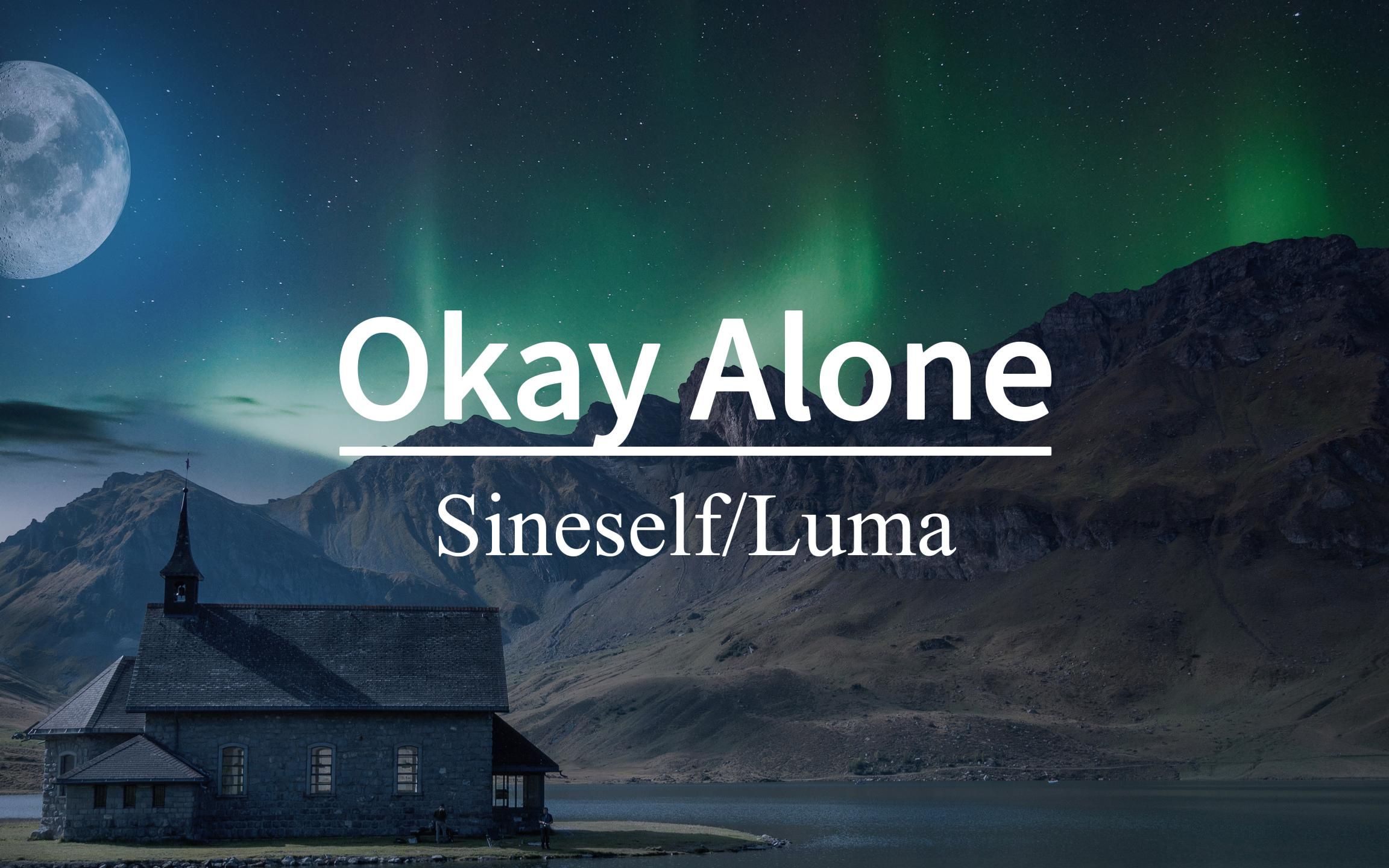 [图]“真的真的太好听了！”《Okay Alone》