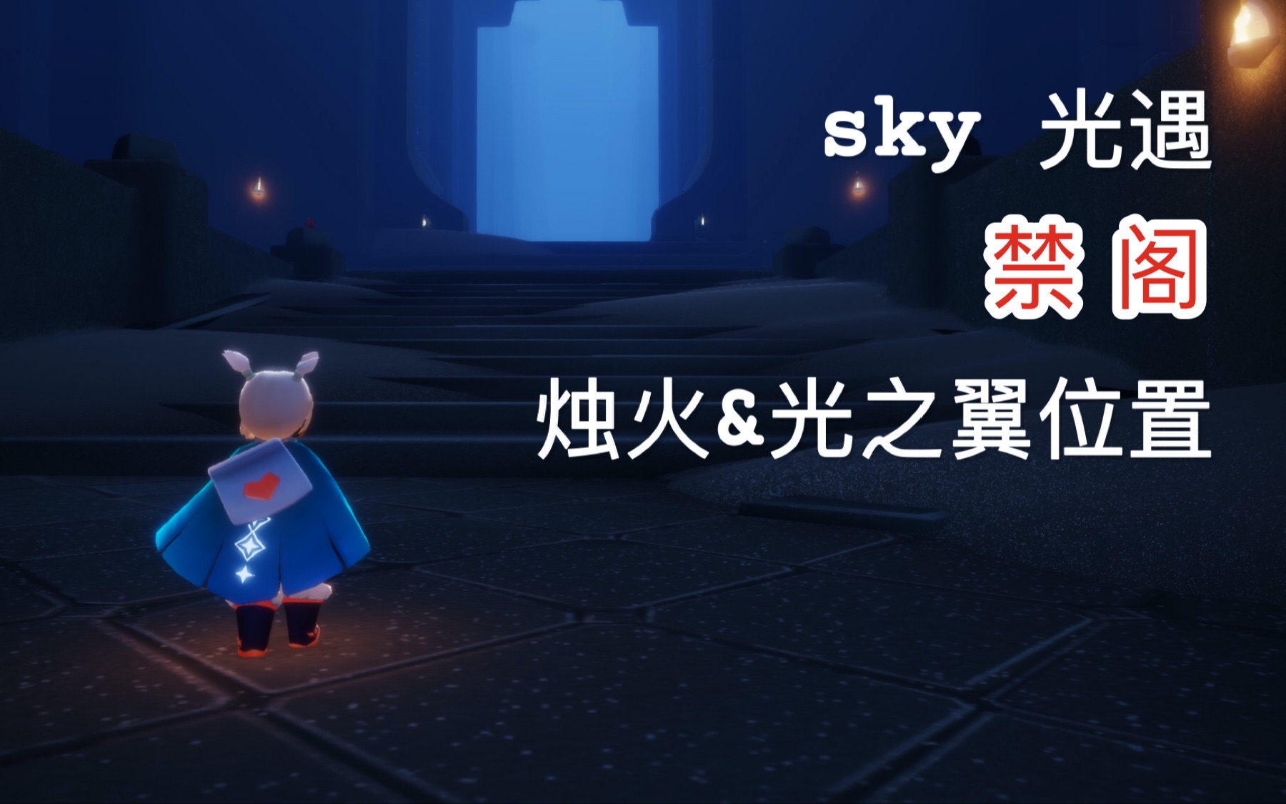 sky光遇禁阁烛火光之翼收集详解