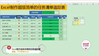 Excel制作超级简单的任务清单追踪表
