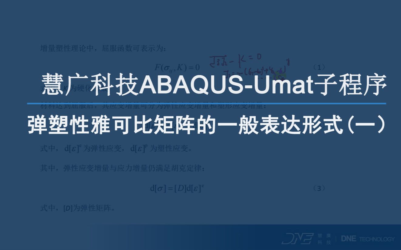 慧广科技丨ABAQUS教程Umat子程序弹塑性雅可比矩阵的一般表达形式(一)哔哩哔哩bilibili