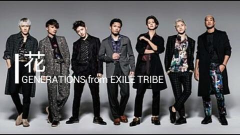 翻唱 Generations From Exile Tribe 花 哔哩哔哩