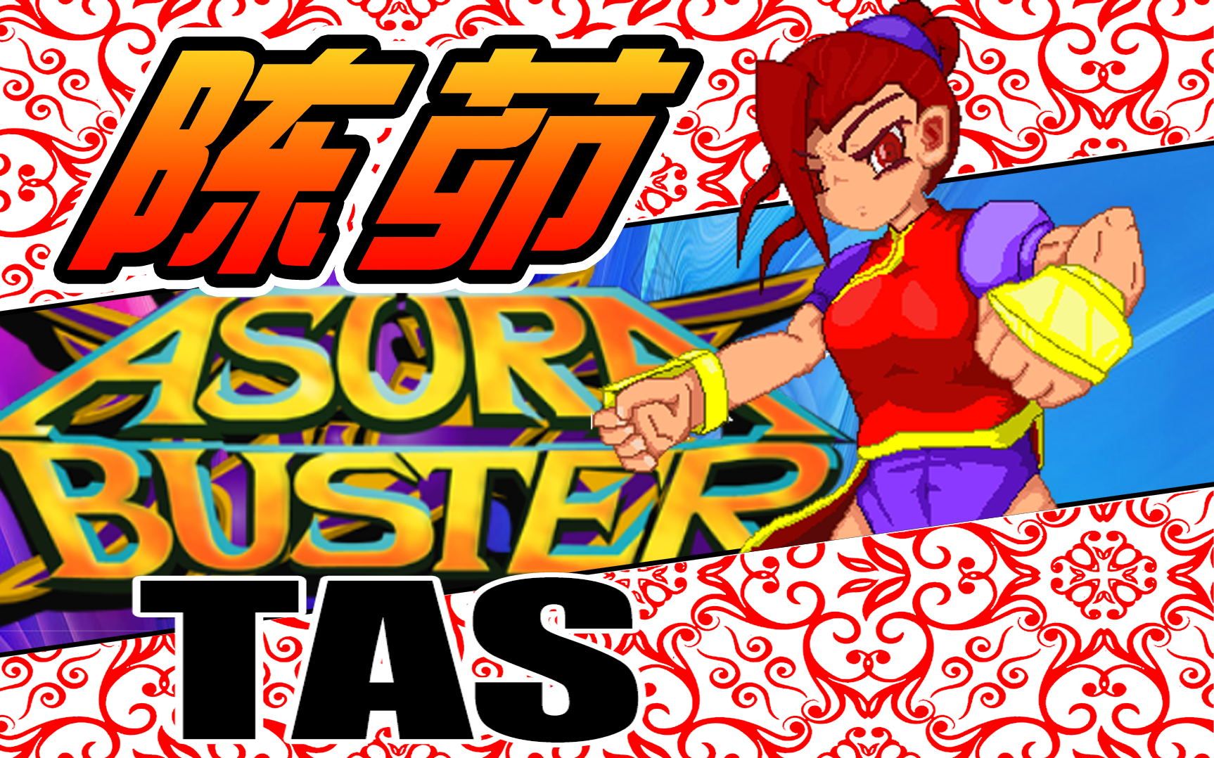 活动  【粉丝点播游戏】tas 血剑王朝2 陈茆 (匪夷所思的游戏设定!