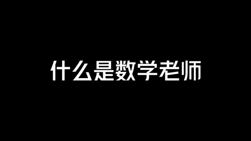 我亲爱的数学老师哔哩哔哩bilibili