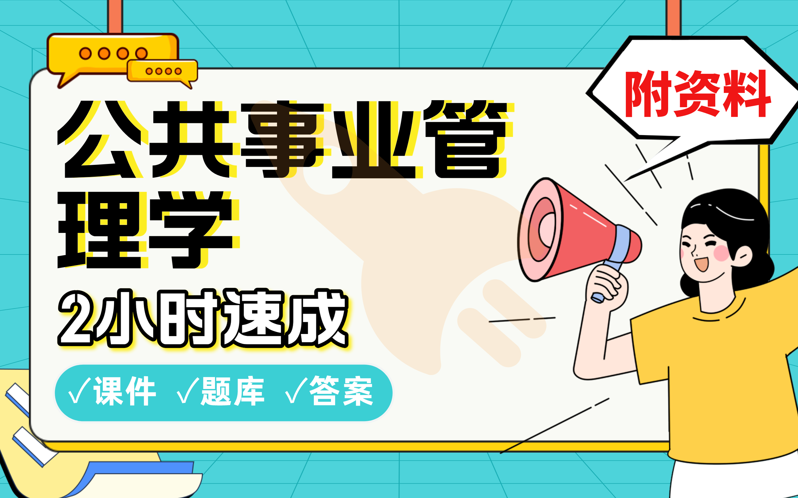 【公共事业管理学】免费!2小时快速突击,期末考试速成课不挂科(配套课件+考点题库+答案解析)哔哩哔哩bilibili