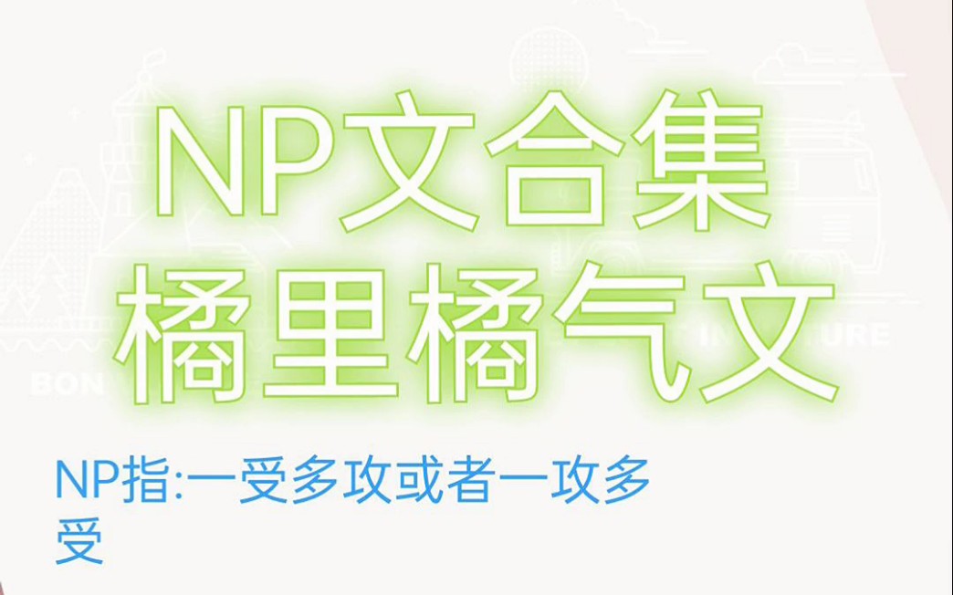 『橘里橘气小说』NP文合集哔哩哔哩bilibili