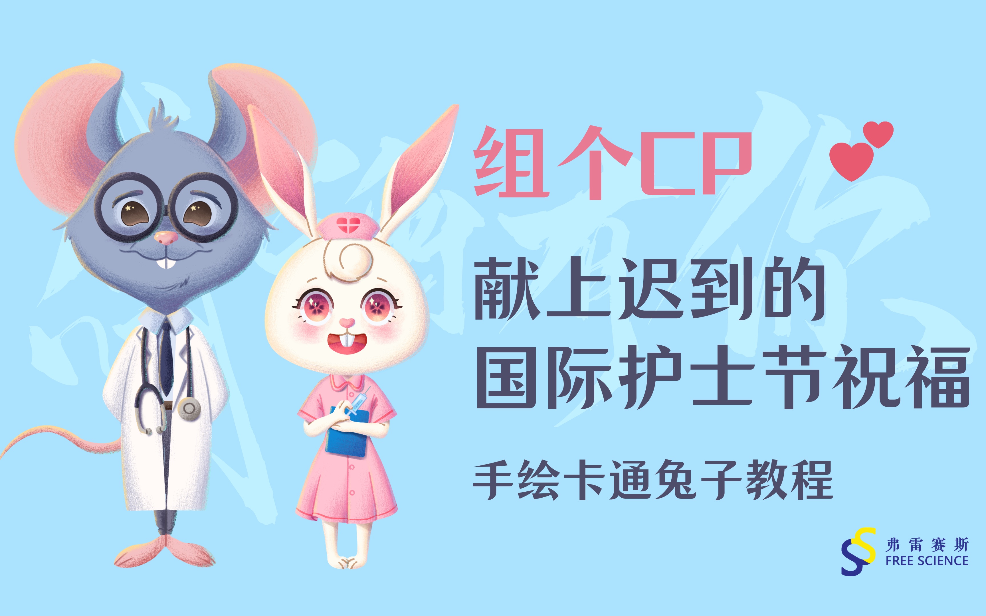 科研手绘procreate教程-卡通护士兔子手绘画法-组个cp,献上迟到的护士