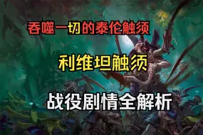 【战锤40K】泰伦虫族的第三条触须——利维坦战役介绍