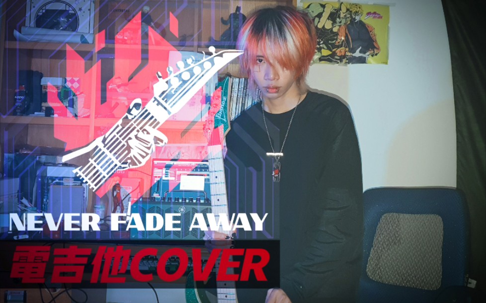 [图]【赛博朋克2077】以我残躯化烈火！电吉他翻弹 Never Fade Away cover