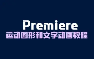 Video herunterladen: Premiere运动图形和文字动画精讲专项教程-周王朝视觉原创最新发布