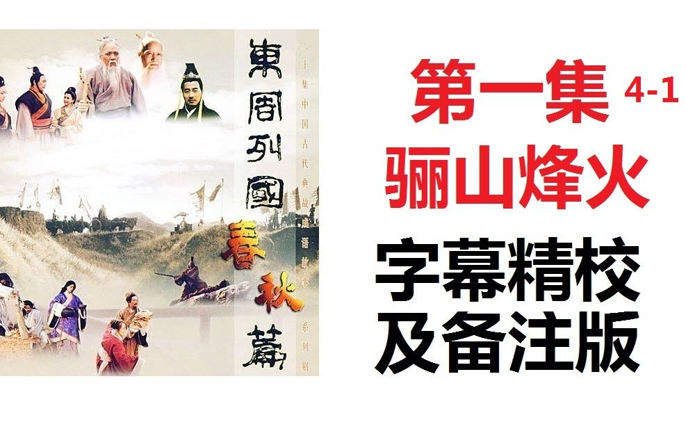 东周列国春秋篇01精校字幕高清版骊山烽火41