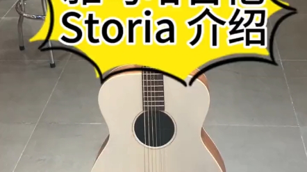 雅马哈吉他storia介绍