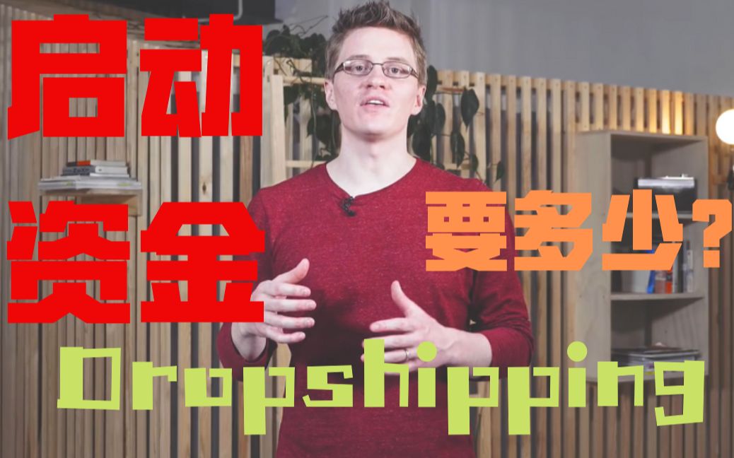 【双语字幕】做Dropshipping需要多少启动资金?哔哩哔哩bilibili