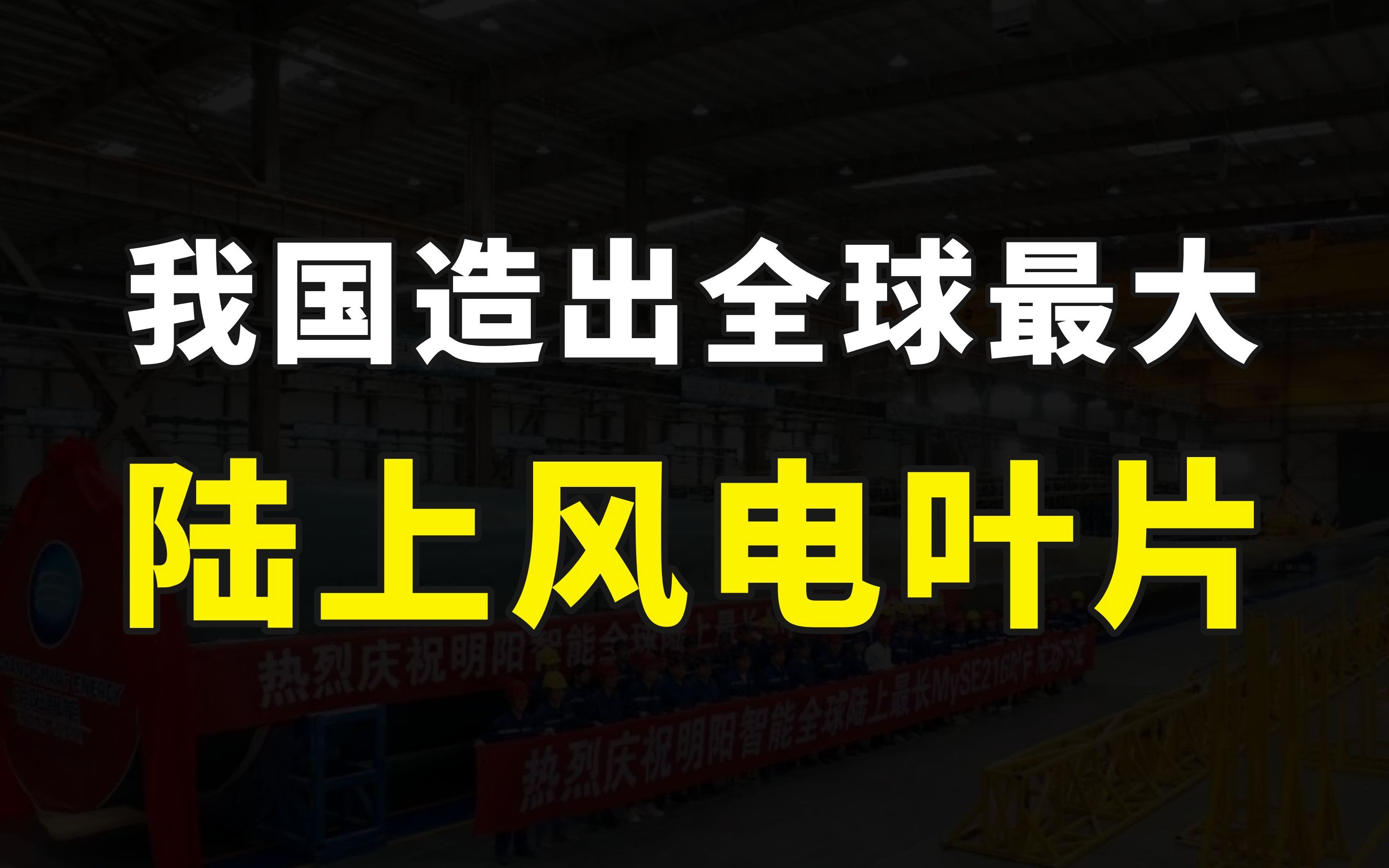 好消息,我国造出全球最大叶轮直径陆上风电叶片,海上也世界第一哔哩哔哩bilibili