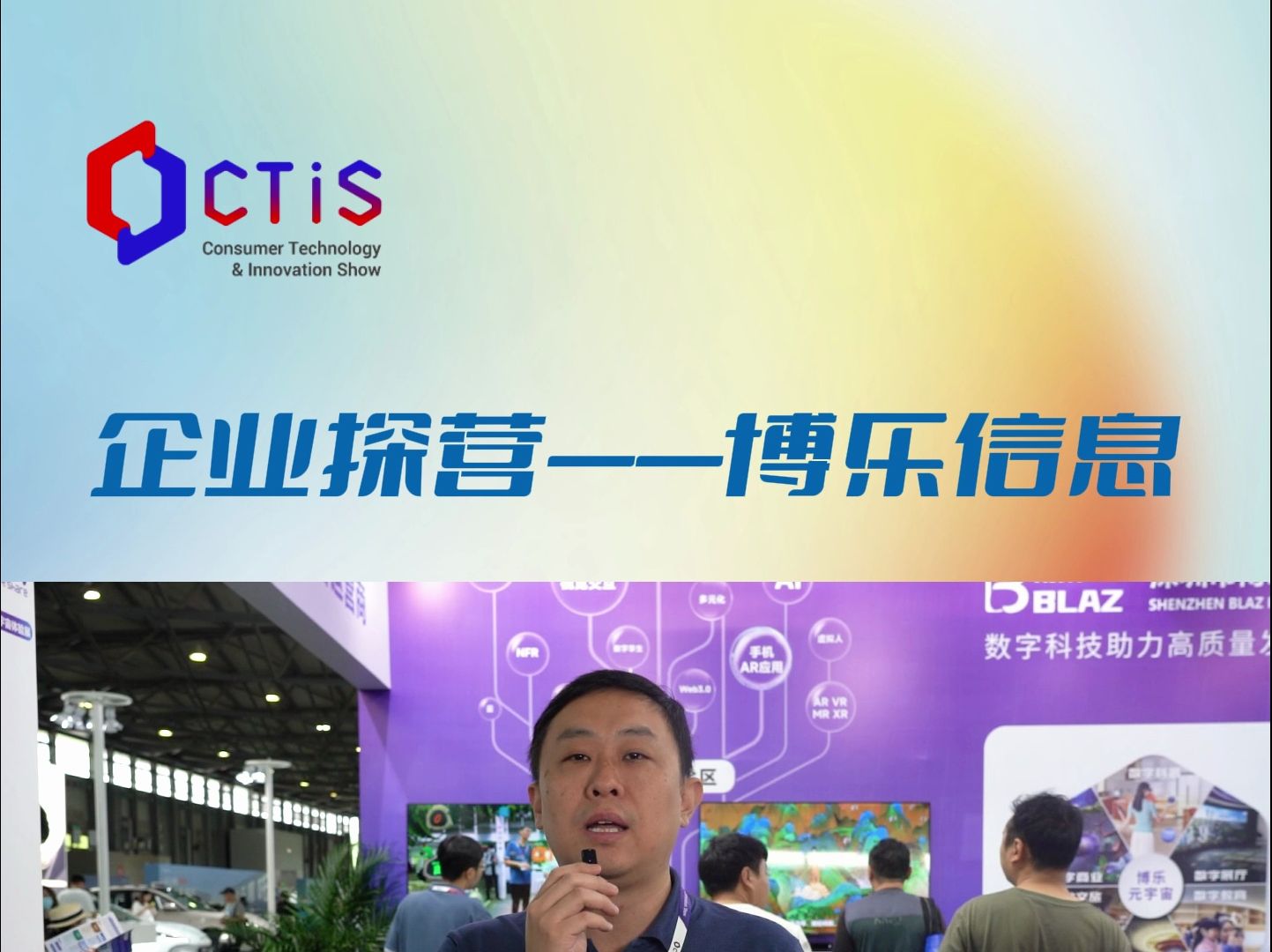 CTIS 消费者科技及创新展览会企业探营——博乐信息哔哩哔哩bilibili