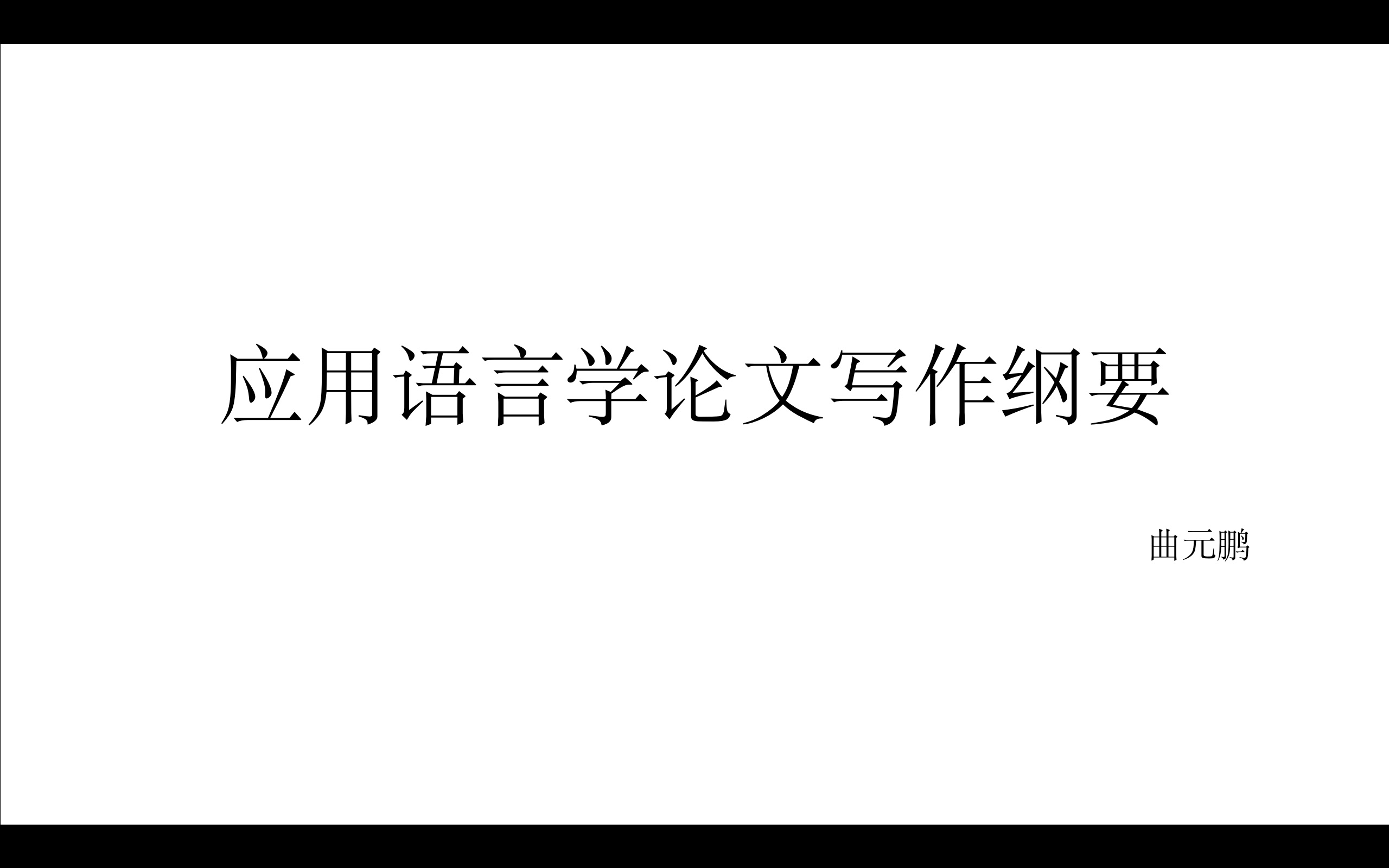 [图]应用语言学论文写作纲要