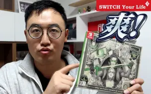 Download Video: 今年通关最爽的Switch游戏！