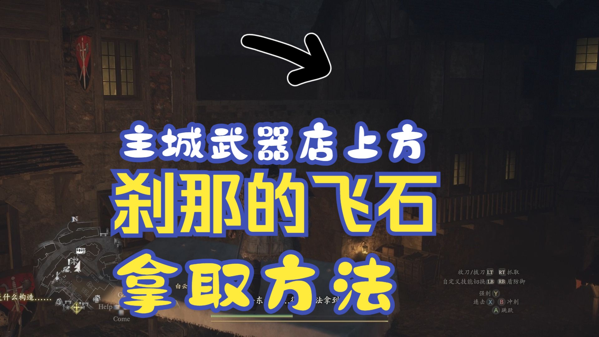 主城武器店上方《刹那的飞石》拿取方法技巧