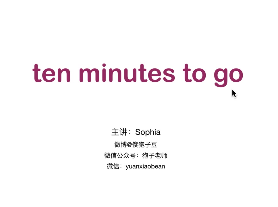 [图]地道英语：ten minutes to go