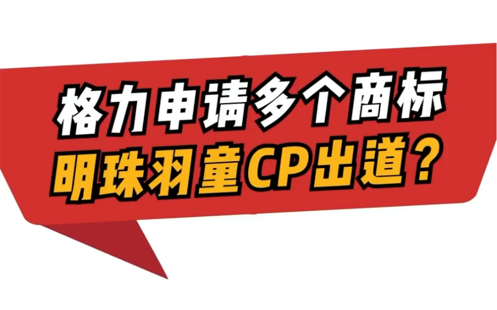 格力申请多个商标 明珠羽童CP出道?哔哩哔哩bilibili