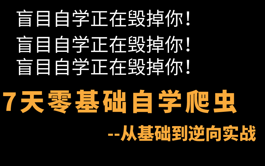 2022年Python爬虫小白到大神网络爬虫+反爬虫(爬取各种网站数据)哔哩哔哩bilibili