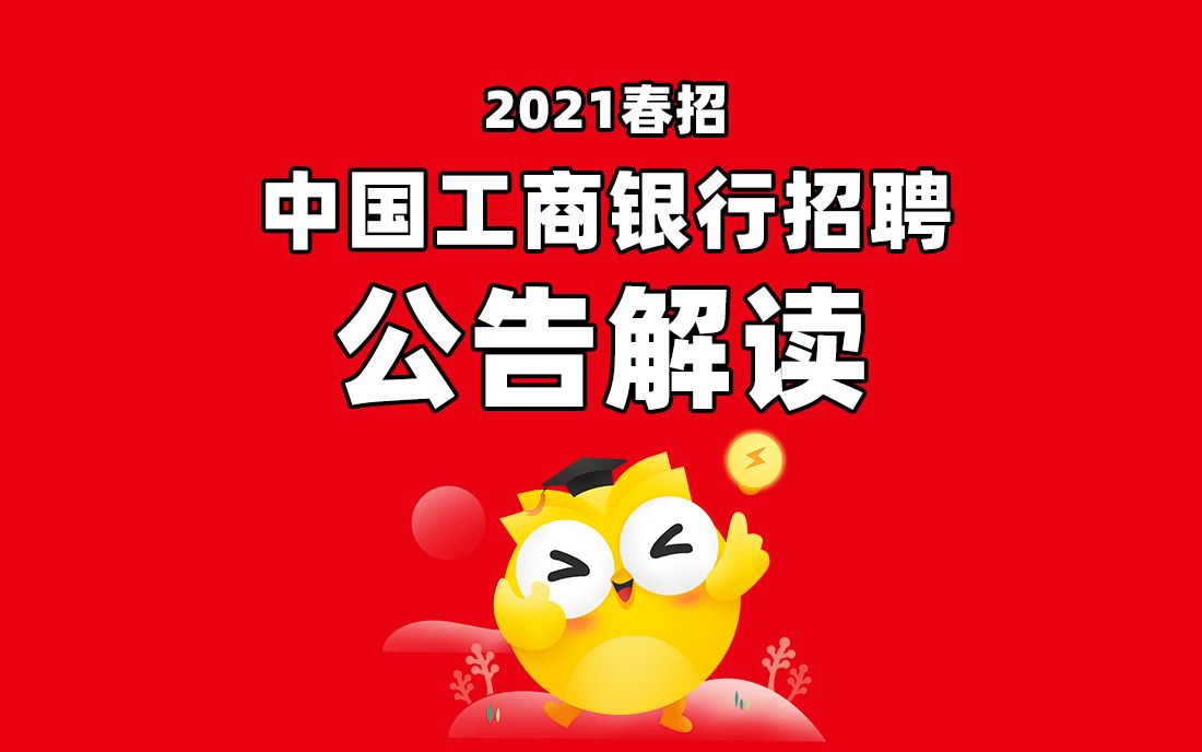 工商银行招聘考试(宇宙第一大行)2021工商银行春招公告解读(完整版)哔哩哔哩bilibili