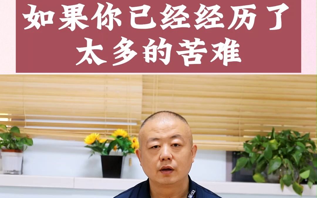 [图]如果你经历了太多苦难，就不要再想成为普通人