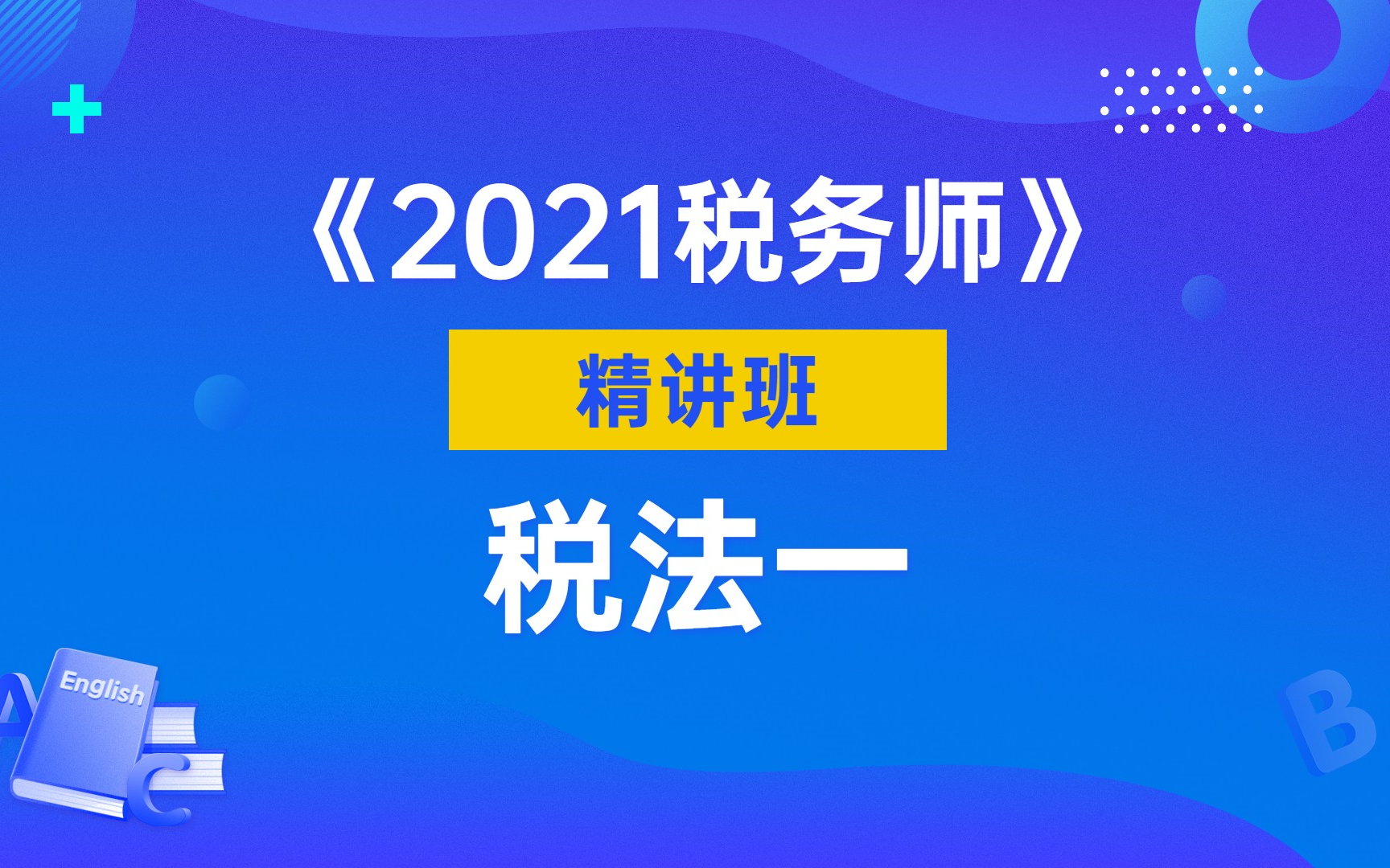 03、第一章 税法基本原理 第二节 税收法律关系 第三节 税收实体法与税收程序法1哔哩哔哩bilibili