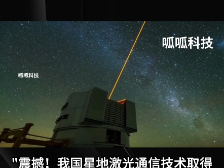 大国科技突破,星地激光高速通讯实验成功,网速1秒10g哔哩哔哩bilibili